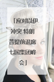 应对以伊冲突 特朗普提前退席七国集团峰会