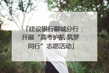 建设银行聊城分行：开展“高考护航·筑梦同行”志愿活动