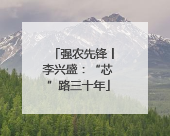 强农先锋丨李兴盛：“芯”路三十年