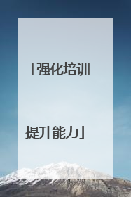 强化培训 提升能力