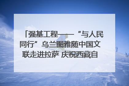 强基工程——“与人民同行”乌兰图雅随中国文联走进拉萨 庆祝西藏自治区成立60周年