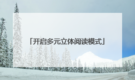 开启多元立体阅读模式