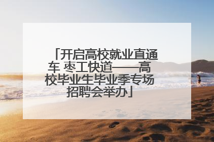 开启高校就业直通车 枣工快道——高校毕业生毕业季专场招聘会举办