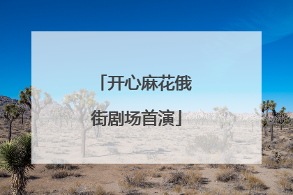 开心麻花俄街剧场首演