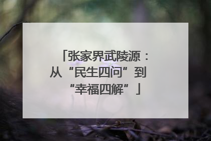 张家界武陵源：从“民生四问”到“幸福四解”