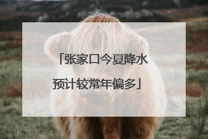 张家口今夏降水预计较常年偏多