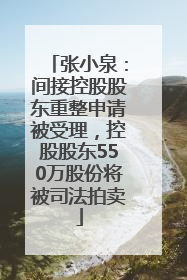 张小泉：间接控股股东重整申请被受理，控股股东550万股份将被司法拍卖