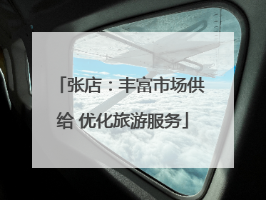 张店：丰富市场供给 优化旅游服务