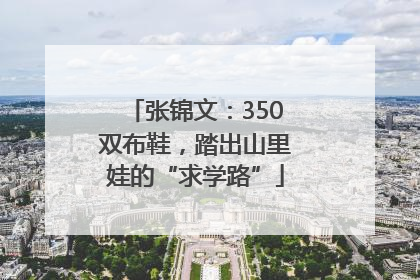 张锦文：350双布鞋，踏出山里娃的“求学路”