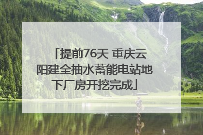 提前76天 重庆云阳建全抽水蓄能电站地下厂房开挖完成