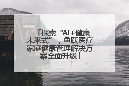 探索“AI+健康未来式”，鱼跃医疗家庭健康管理解决方案全面升级