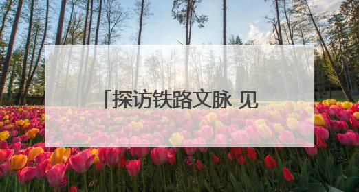 探访铁路文脉 见证时代跨越——“我的铁路风景·博物馆+京张铁路文化之旅”活动在京启动