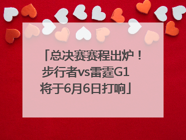 总决赛赛程出炉！步行者vs雷霆G1将于6月6日打响