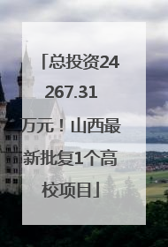总投资24267.31万元！山西最新批复1个高校项目