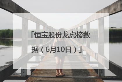 恒宝股份龙虎榜数据（6月10日）