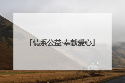 情系公益·奉献爱心