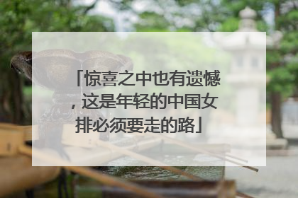 惊喜之中也有遗憾，这是年轻的中国女排必须要走的路