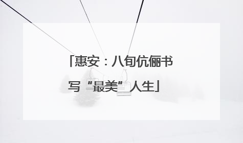 惠安：八旬伉俪书写“最美”人生