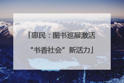 惠民：图书巡展激活“书香社会”新活力