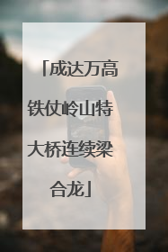 成达万高铁仗岭山特大桥连续梁合龙