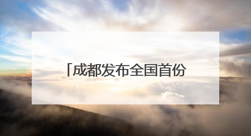 成都发布全国首份自动驾驶公交白皮书，无人公交12公里线路即将实测