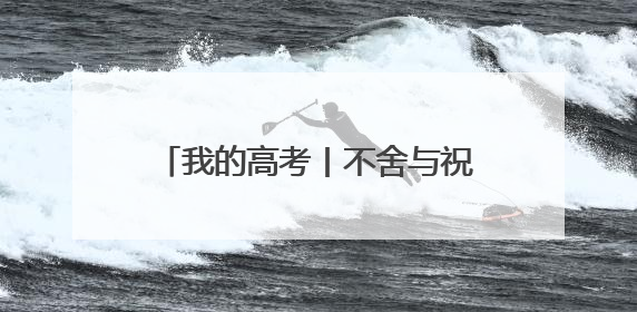 我的高考丨不舍与祝福 海口一中温情励志的“最后一课”