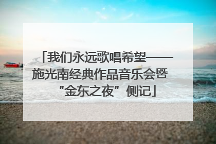 我们永远歌唱希望——施光南经典作品音乐会暨“金东之夜”侧记