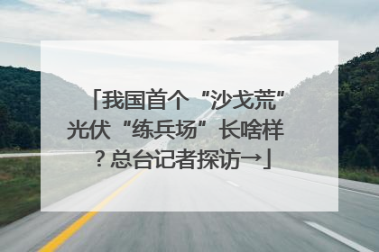 我国首个“沙戈荒”光伏“练兵场”长啥样？总台记者探访→