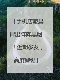 手机店凌晨冒出阵阵黑烟！近期多发，高度警惕