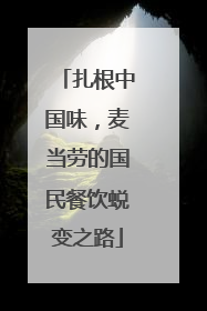 扎根中国味，麦当劳的国民餐饮蜕变之路