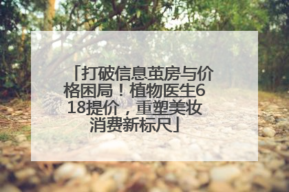 打破信息茧房与价格困局！植物医生618提价，重塑美妆消费新标尺