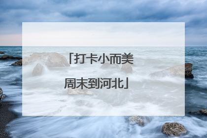 打卡小而美 周末到河北