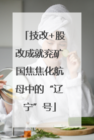 技改+股改成就兖矿国焦焦化航母中的“辽宁”号