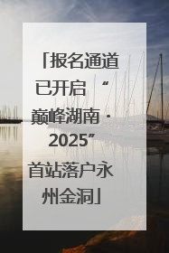 报名通道已开启 “巅峰湖南・2025”首站落户永州金洞