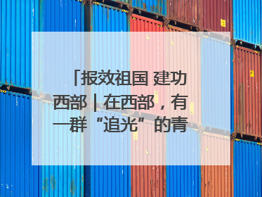 报效祖国 建功西部｜在西部，有一群“追光”的青年科学家