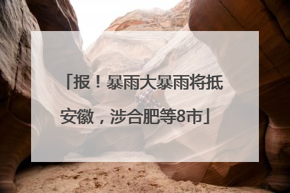 报！暴雨大暴雨将抵安徽，涉合肥等8市