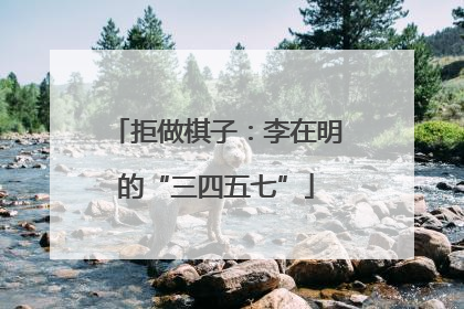 拒做棋子：李在明的“三四五七”