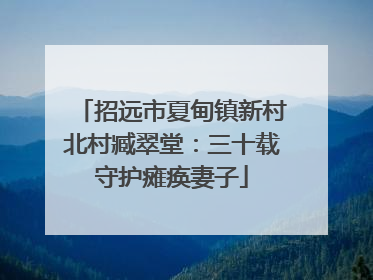 招远市夏甸镇新村北村臧翠堂：三十载守护瘫痪妻子