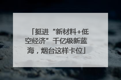 挺进“新材料+低空经济”千亿级新蓝海，烟台这样卡位