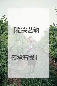 指尖艺韵 传承有我