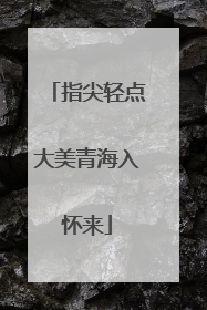 指尖轻点大美青海入怀来