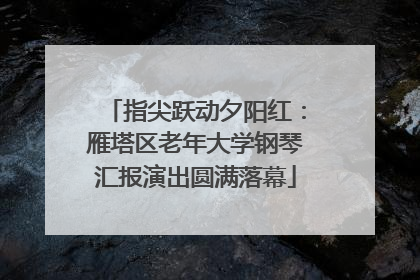 指尖跃动夕阳红：雁塔区老年大学钢琴汇报演出圆满落幕