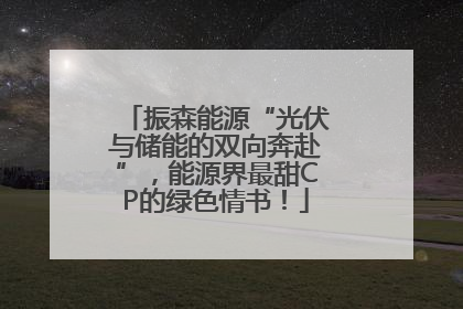 振森能源“光伏与储能的双向奔赴”，能源界最甜CP的绿色情书！