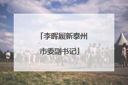 李晖履新泰州市委副书记