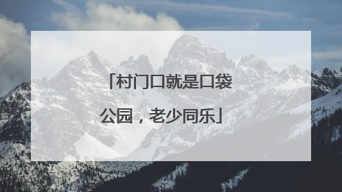 村门口就是口袋公园，老少同乐