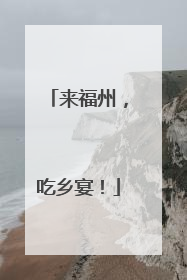 来福州，吃乡宴！