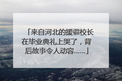 来自河北的援疆校长在毕业典礼上哭了，背后故事令人动容……