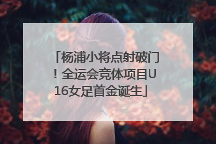 杨浦小将点射破门！全运会竞体项目U16女足首金诞生