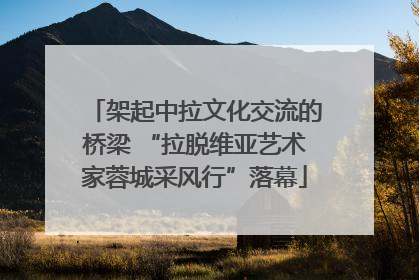架起中拉文化交流的桥梁 “拉脱维亚艺术家蓉城采风行”落幕
