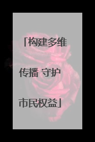 构建多维传播 守护市民权益